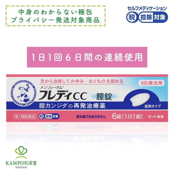 カンジダ 薬 ★ フレディＣＣ膣錠 6錠タイプ 6日療養用 メンソレータム 膣錠 膣カンジダ再発治療...