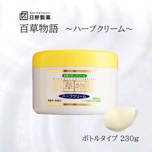 百草物語 ハーブクリーム 日野製薬 230g ボディクリーム 全身用 無香料 保湿 天然由来 べたつ...