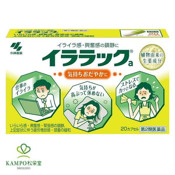 イララック 20カプセル イライラ 薬 漢方 サプリ 生理前 緊張しない 疲労回復 不眠 不眠症 改...