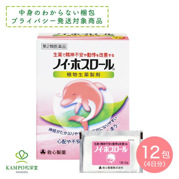 ★ ノイ・ホスロール 12包 ノイホスロール あがり症 緊張しない 薬 不安症 不安解消 精神不安 ...