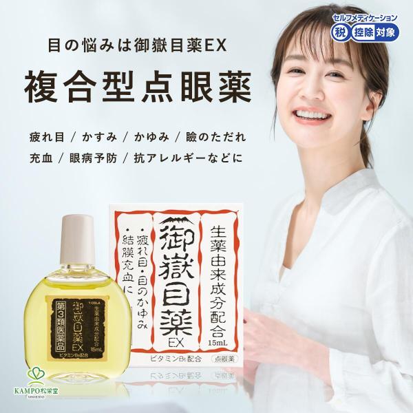 御嶽目薬EX(セルフメディケーション税制対象)第3類医薬品 生薬配合 目の疲れ かすみ 結膜充血 眼...