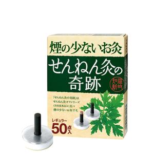 せんねん灸の奇跡レギュラー 50点入 煙の少ないお灸 お灸 冷え むくみ 肩こり 温熱