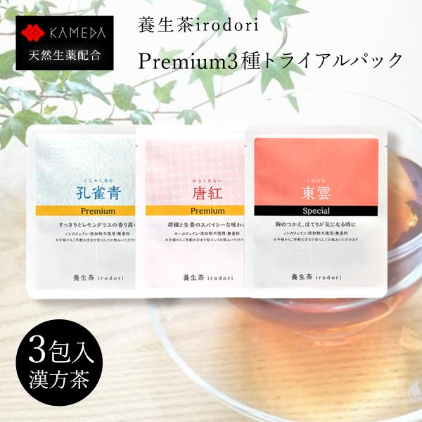 【3種プレミアムパック】孔雀青premium　唐紅premium 　東雲 養生茶 irodori テ...