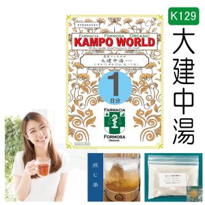 【薬局製剤】大建中湯K129（だいけんちゅうとう）煎じ薬　１日分（27g/包x1）下腹部痛、腹部膨満感【漢方薬】｜kampoworld