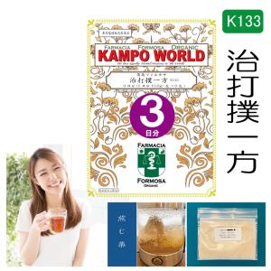 【薬局製剤】治打撲一方K133（ぢだぼくいっぽう）煎じ薬　3日分（15.5g:1包x3）打撲、捻挫【漢方薬】｜kampoworld