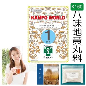 【薬局製剤】八味地黄丸料K160（はちみじおうがん）煎じ薬　１日分（22g/包【漢方薬】