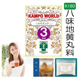 【薬局製剤】八味地黄丸料K160（はちみじおうがん）煎じ薬　3日分（22g/包【漢方薬】