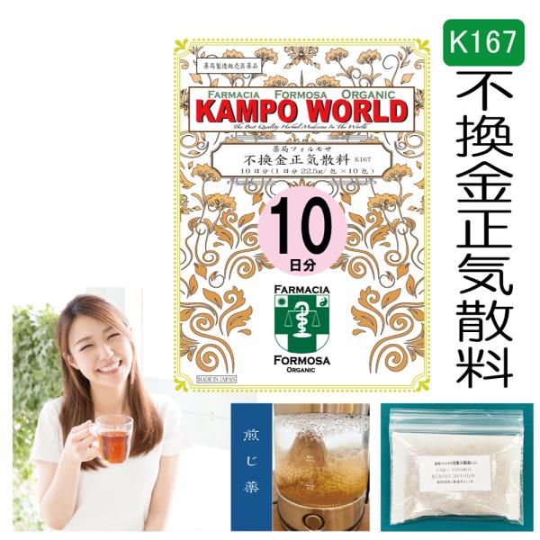 【薬局製剤】不換金正気散料K167（ふかんきんしょうきさんりょう）煎じ薬　10日分（22.5g/包x...