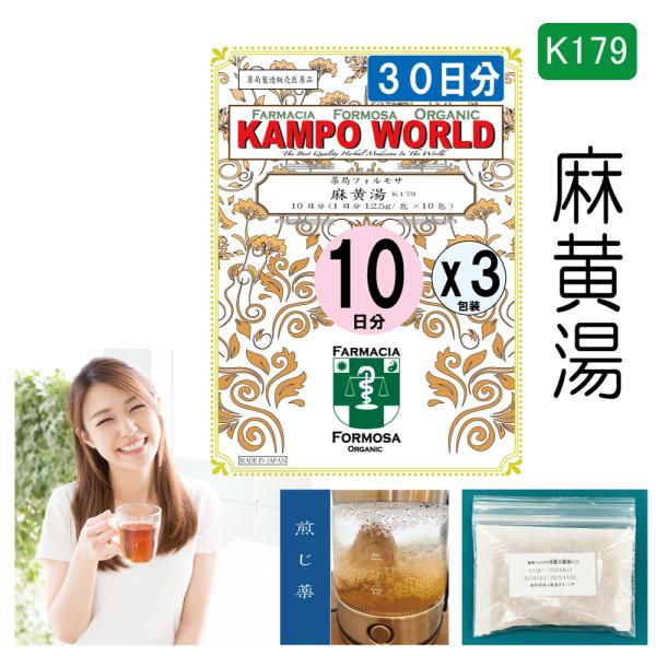 【薬局製剤】麻黄湯K179（まおうとう）煎じ薬　30日分『10日分（12.5g/包x10）X３』感冒...