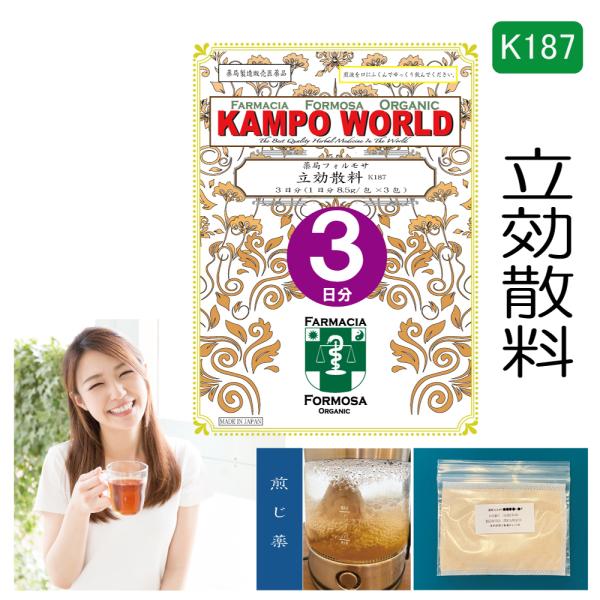 【薬局製剤】立効散料K187（りっこうさんりょう）煎じ薬　3日分（8.5g:1包x3）歯痛、抜歯後の...