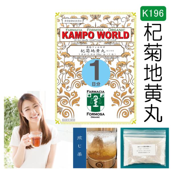 【薬局製剤】杞菊地黄丸料K196（こぎくじおうがん）１日分（28g/包x1）かすみ目、つかれ目、のぼ...