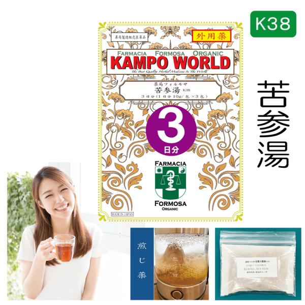 【薬局製剤】苦参湯K38（くじんとう）煎じ薬（外用薬）3回分（10g:1包x3）ただれ、あせも、かゆ...