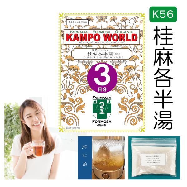 【薬局製剤】桂麻各半湯K56（けいまかくはんとう）煎じ薬　3日分（15g/包x3）感冒、せき、かゆみ...