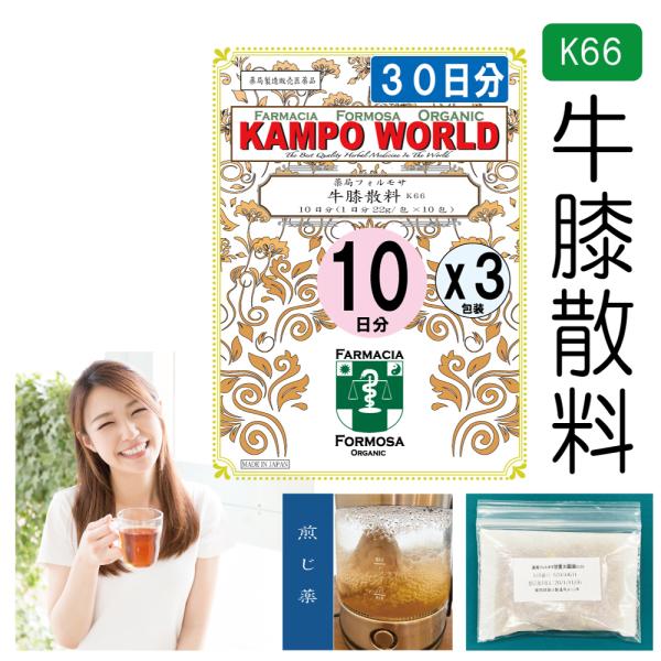 【薬局製剤】牛膝散料K66（ごしつさんりょう）煎じ薬　30日分『10日分（22g/包x10）X３』月...