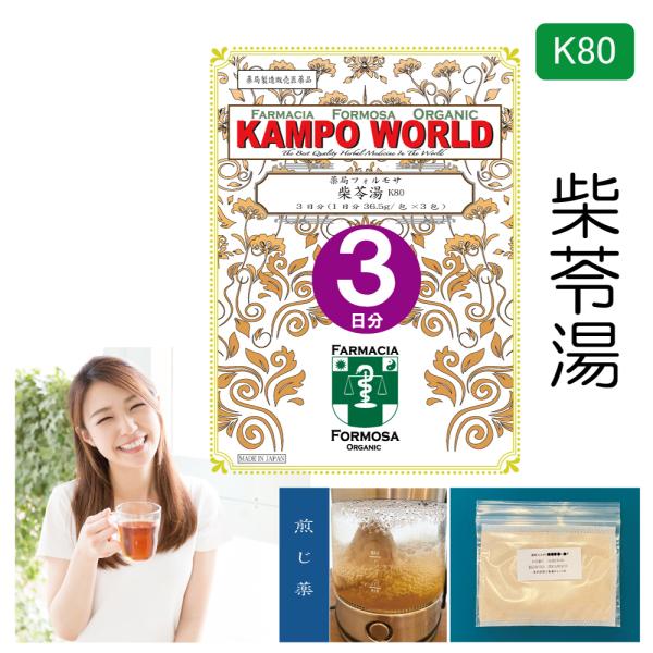 【薬局製剤】柴苓湯K80（さいれいとう）煎じ薬　3日分（36.5g/包x3）水様性下痢、急性胃腸炎、...