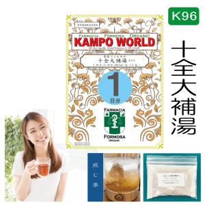 【薬局製剤】十全大補湯K96（じゅうぜんだいほとう）１日分（28.5g/包x1）病後術後体力低下、疲労倦怠、食欲不振【漢方薬】｜kampoworld