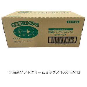 北海道ソフトクリームミックス 日世 ソフトクリーム 業務用 1L 1000ml 12本入 乳脂肪分8% デザート スイーツ