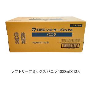 日世　ソフトサーブミックス　バニラ　1000ml×12本　ソフトクリーム｜KamuCome Yahoo!ショッピング店