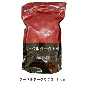 明治（meiji） チョコレート カカオ57％ 2kg ダークチョコレート