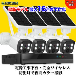 防犯カメラ ソーラー 屋外 家庭 用 工事不要 電源不要 完全無線 ソーラーパネル充電 ワイヤレス 防犯カメラ 400万 4台電池式 双 方向通話 省エネルギー｜千代田防犯設備