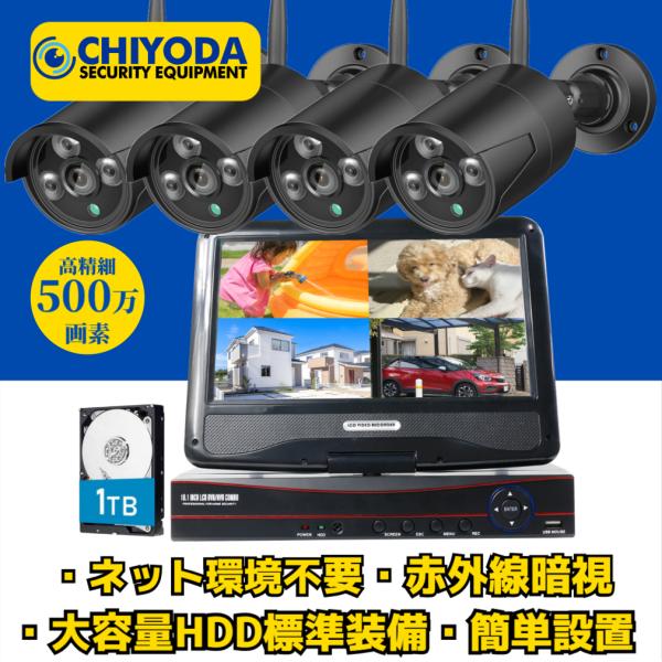 防犯カメラ 屋外 セット wifi 家庭用 ワイヤレス カメラ4台 500万画素 10.1インチ モ...