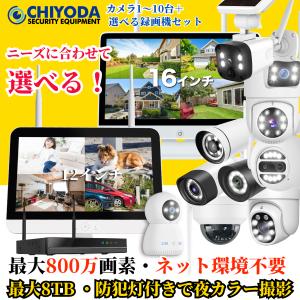 防犯カメラ 屋外 wifi 家庭用 ワイヤレス カメラセット 工事不要 10/12インチ 録画機 スマホ遠隔監視 夜間カラー撮影 ネット環境不要 10チャンネルまで増設可｜千代田防犯設備