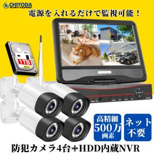 防犯カメラ 屋外 WiFi 家庭用 ワイヤレス カメラ4台 セット モニター付き HDD付き LED防犯灯付き 赤外線モード スマホ遠隔監視 10台まで増設可 ネット環境不要｜千代田防犯設備