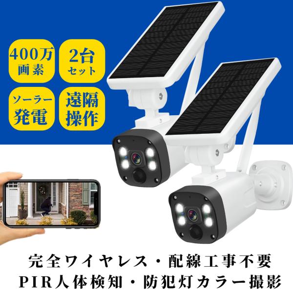 防犯カメラ ソーラー 屋外 監視カメラ wifi 防水 NVR増設可能 ネットワークカメラ 完全無線...