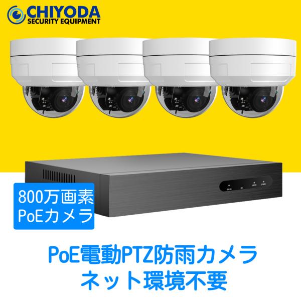 防犯カメラ 屋外 セット 800万 家庭用 レコーダー PoE給電 4台PTZカメラ 屋内 有線 P...