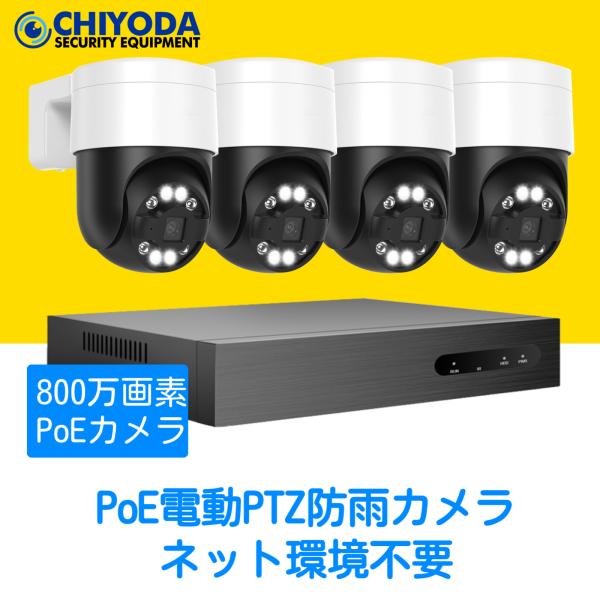 防犯カメラ 屋外 セット 800万 家庭用 レコーダー PoE給電 IPカメラ 屋内 4台 有線 自...