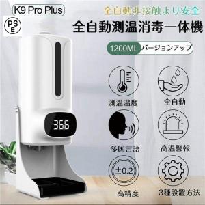 コロナ対策 K9Pro Plus 検温 消毒 一体型 非接触 アルコールディスペンサー 検温器付き 非接触型 自動 日本語音声対応 大容量 消毒液噴霧器 コロナ対策グッズ 学