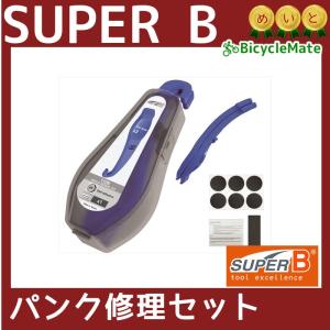 パンク修理セット レバー付きSUPER B  自転車工具 1109 パンク修理セットレバー付き（ヤ）す 取寄｜kamy2