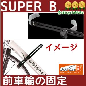 フロントホイールホルダー 自転車の展示 自転車の保管に 前車輪の固定 SUPER B  自転車工具 1200（ヤ）す 取寄｜kamy2