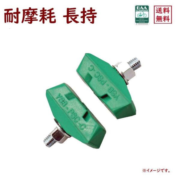 自転車ブレーキシュー 電動アシスト自転車 アルミリム用 BAA適合車にも 耐摩耗 長持ち 12213...