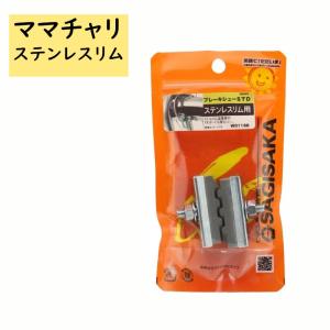 自転車ブレーキシュー ステンレスリム用 12216 一般自転車用