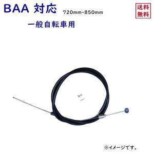 ブレーキワイヤー自転車用 720-850mm ママチャリ BAA 前 インナー アウター セット ( ブラック 黒 )フロント YSB 吉川製作所（ゆ）と｜kamy2