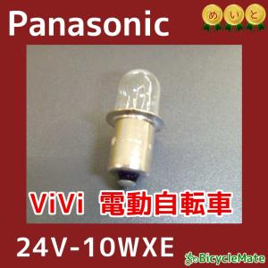 電動自転車 電球 24V 24V-10WXE  Panasonic パナソニック 電動アシストサイクル用 ビビ用バルブ 差込式電球