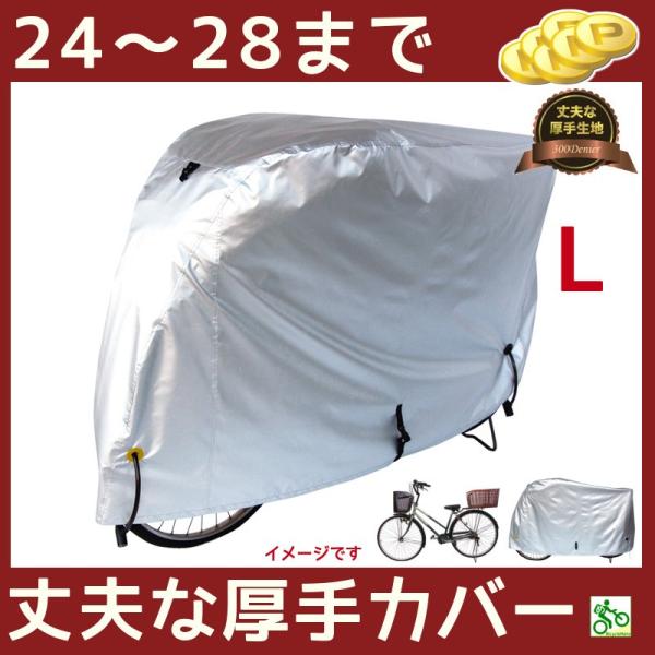 自転車カバー 飛ばない 雨風よけ 防水 丈夫 大きめ 厚手 300DCC-OKL サイクルカバー L...