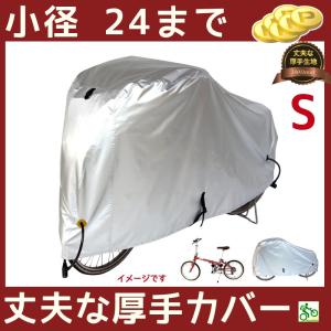 自転車カバー 飛ばない 雨風 よけ 防水 厚手  キッズ用 丈夫 厚手生地 300Dサイクルカバー 子ども用 Sサイズ 300DCC-OKS 車体カバー（ヤ）ま｜kamy2