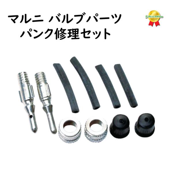 自転車 バルブセット パンク修理  チューブ部品  33002 サギサカ（ゆ）さ