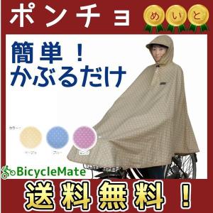 自転車ポンチョ かわいい レインコート D-3POMT 安心 安全 水玉 ドット柄 ベージュ 大久保製作所 梅雨対策（ヤ）ま｜kamy2