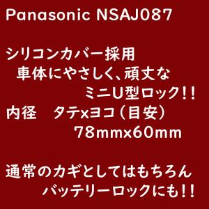 パナソニック NSAJ087-B ミニU型ロッ...の詳細画像3