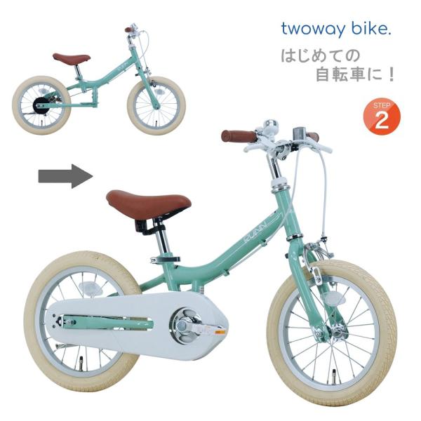 サカイサイクル  子供用自転車 14インチ Twoway Bike RUNN G ツーウェイバイク ...