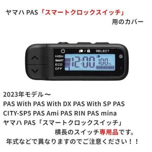 Fino ヤマハ PAS用 スイッチカバー 電...の詳細画像4