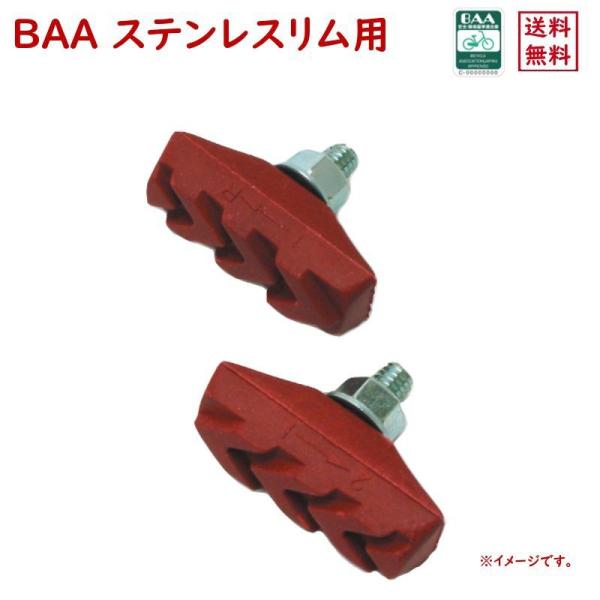 自転車ブレーキシュー BAA ステンレスリム用 RD 12208 一般自転車用 WOリム 赤い ブレ...