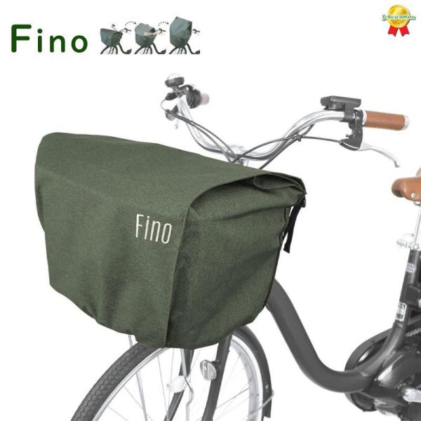 Fino 電動用 自転車カゴカバー カーキ  72382 前用 前カゴカバー  収納たっぷり 撥水加...