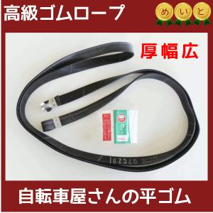 自転車屋さんのゴムロープ ダルマ印 平ゴム 厚幅広の自転車ロープ（ヤ）のパフ