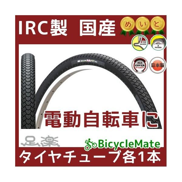 自転車タイヤ 24インチ IRC 井上タイヤ タイヤ チューブ（各1本） 足楽 24X13/8 電動...