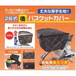 自転車カゴカバー 後用 丈夫な厚手 2段式 チ...の詳細画像1