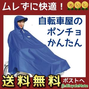 自転車 ポンチョ レインコート 着脱簡単 自転車屋 ポンチョ ブルー 着やすく 蒸れにくい 大久保製...